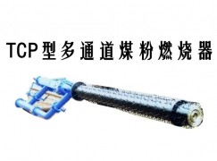 西宁TCP型多通道煤粉燃烧器